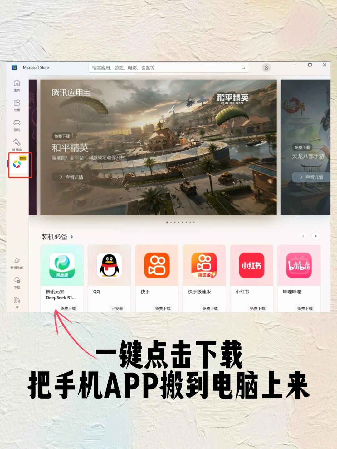 打工人摸鱼必备‼️微软应用商店应用宝专区‼️