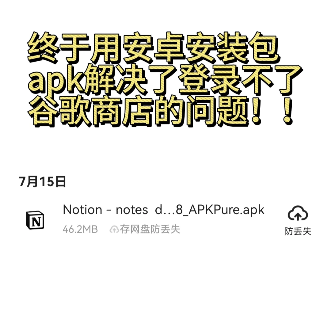 notion多端同步的最后一环：下载安卓APP