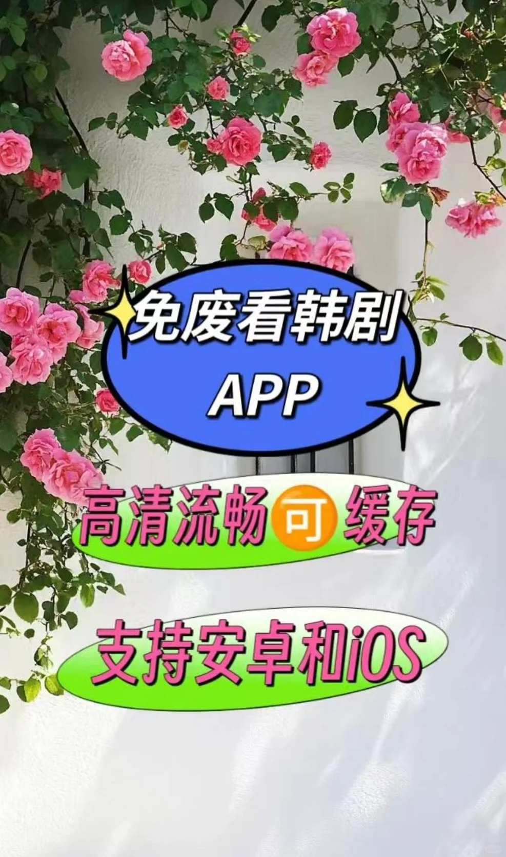 纯分享！！免会员追韩剧app