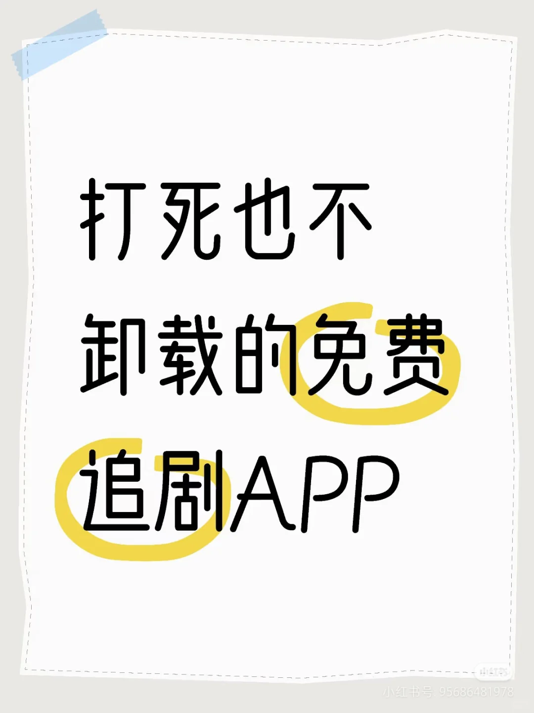 追剧APP无偿分享！安卓苹果均🉑不用求！
