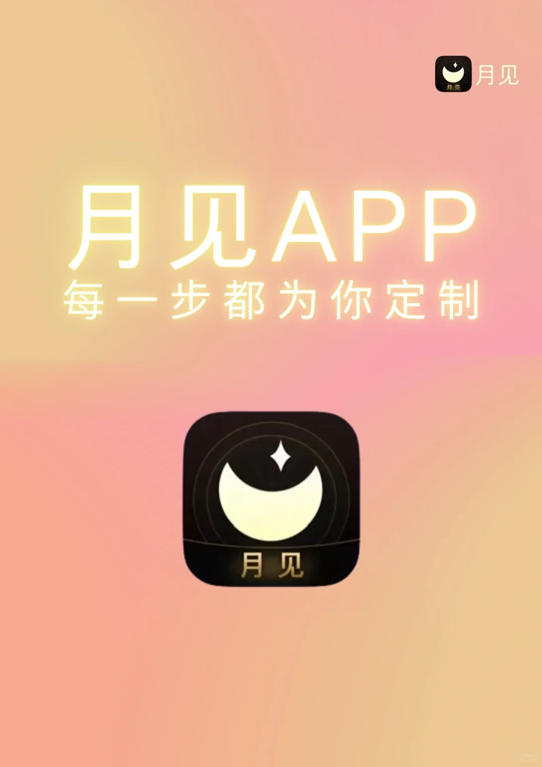 🌙✨月见App新功能上线啦，超贴心～