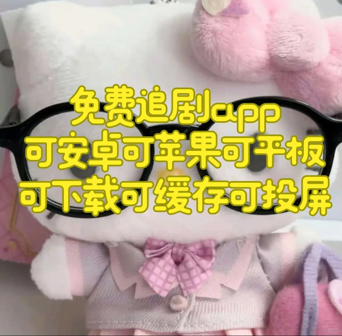 勉🌈废追剧APP❗️苹果，安卓，平板都可‼️