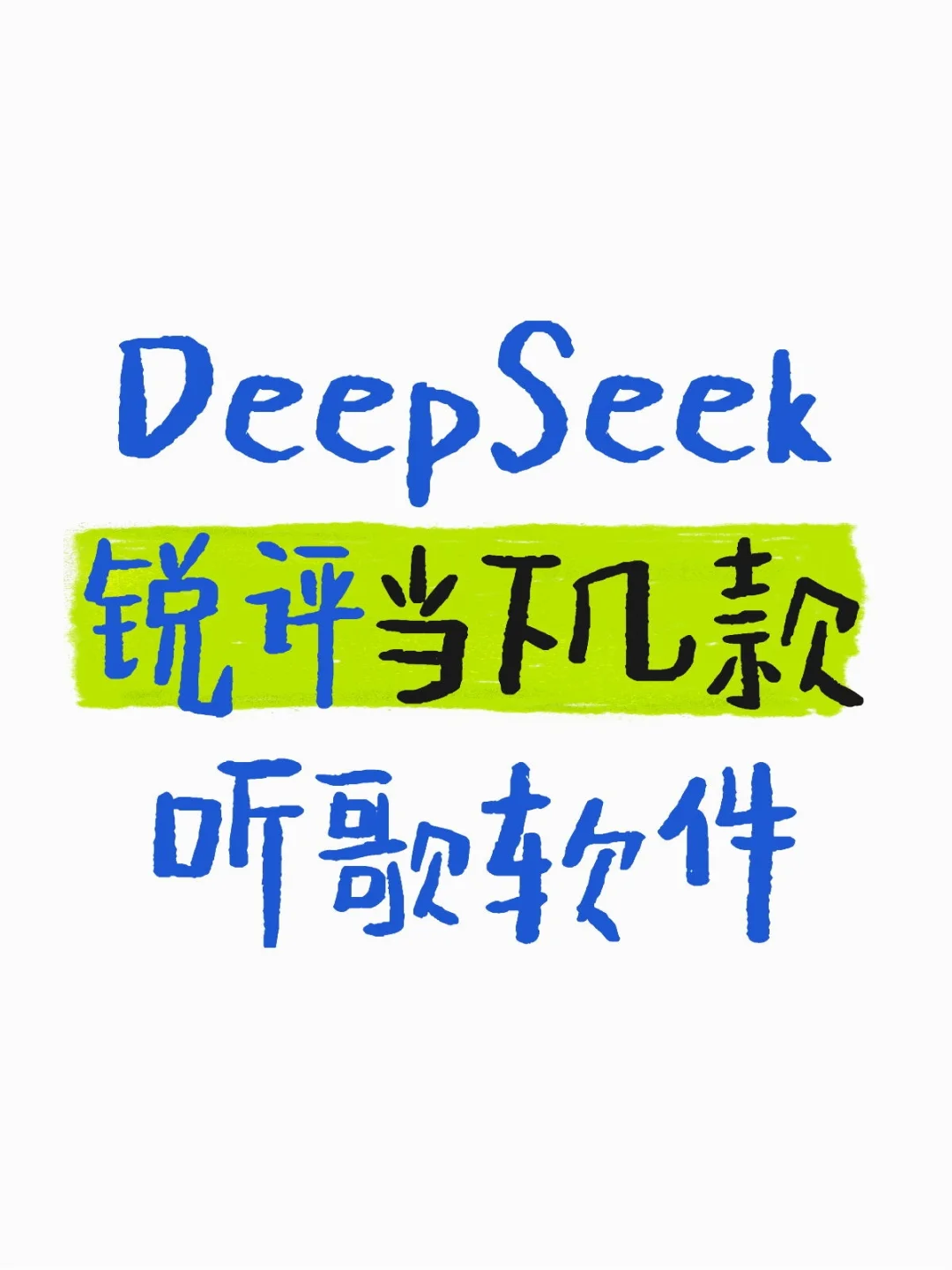 DeepSeek锐评一：听歌软件