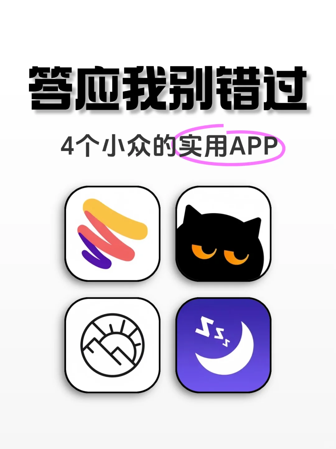 答应我别错过，4个小众的实用APP