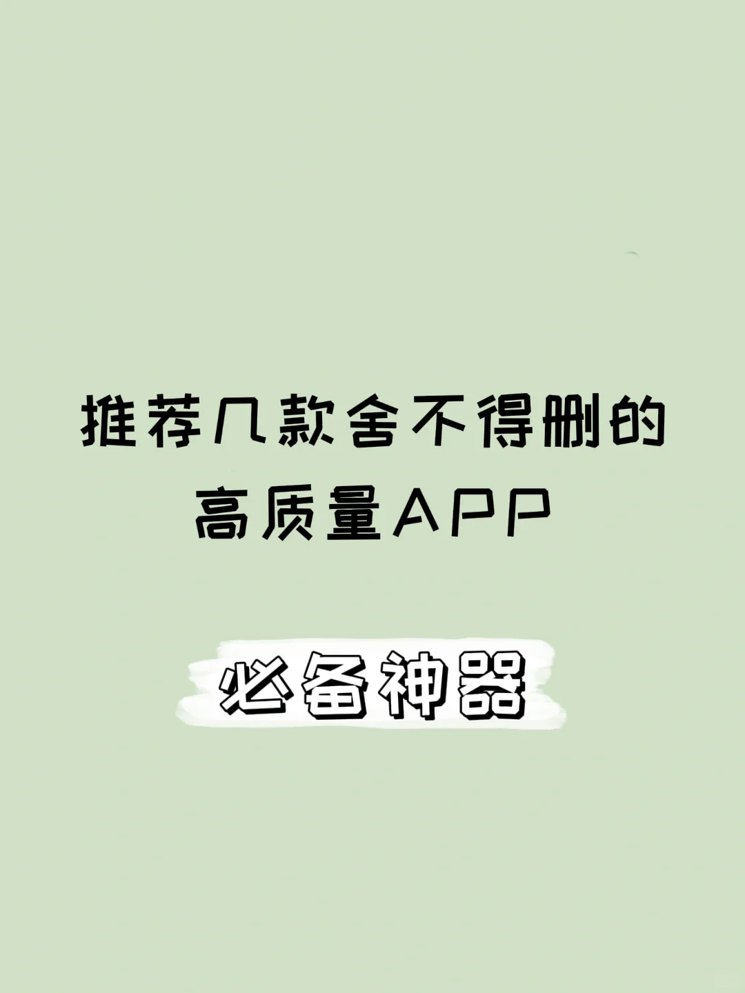推荐几款舍不得删的高质量APP