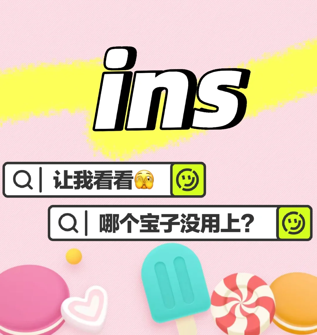 这小小Ins，我也是拿捏了耶✌🏻