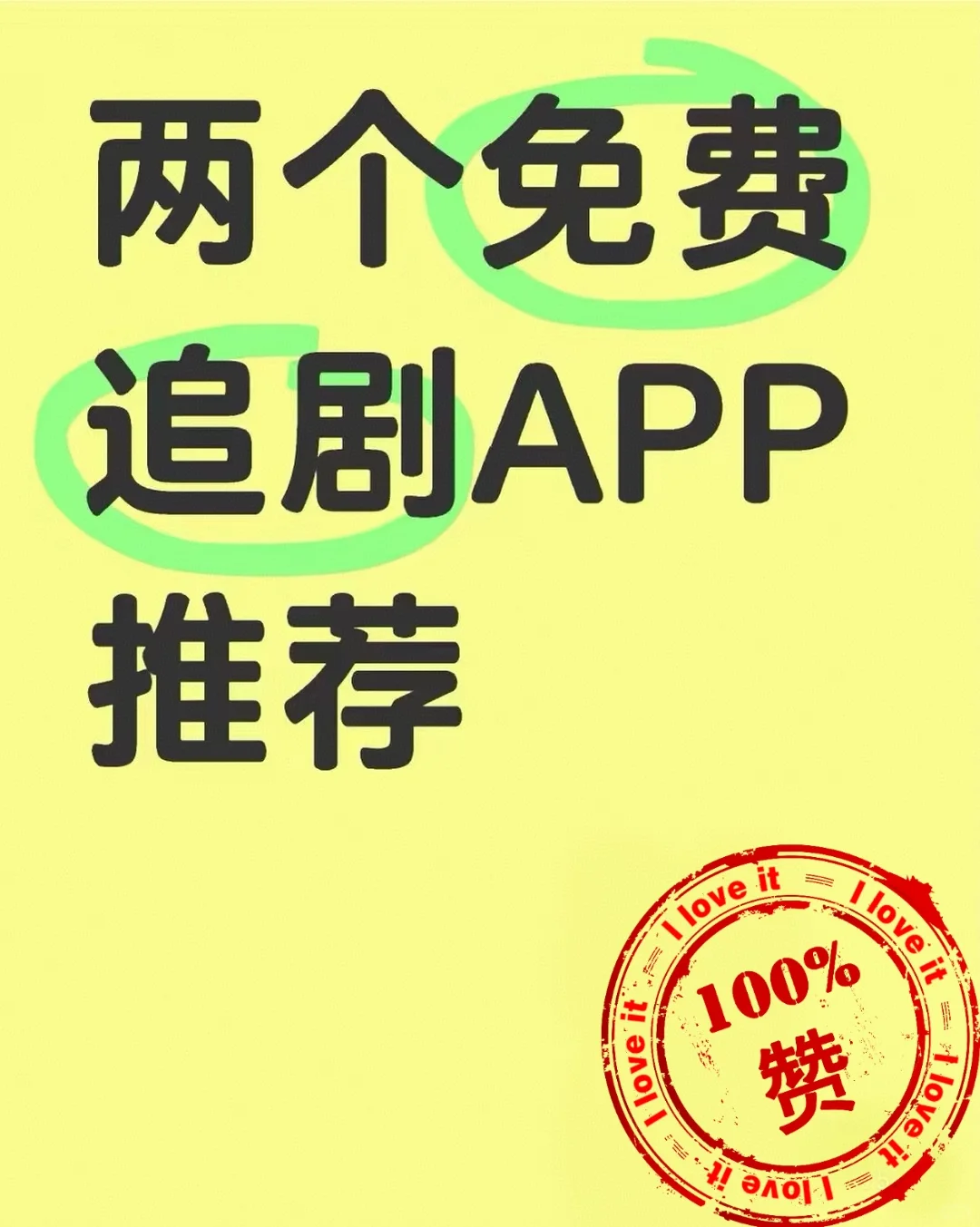 双向奔赴，免费追剧APP分享