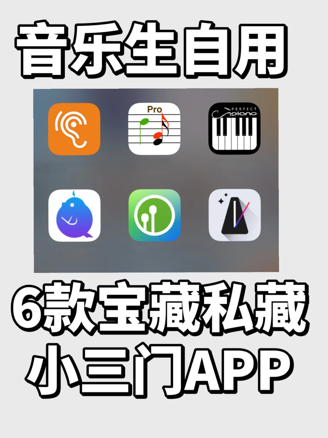 ‼爆肝整理️🔥6个音乐生宝藏APP分享