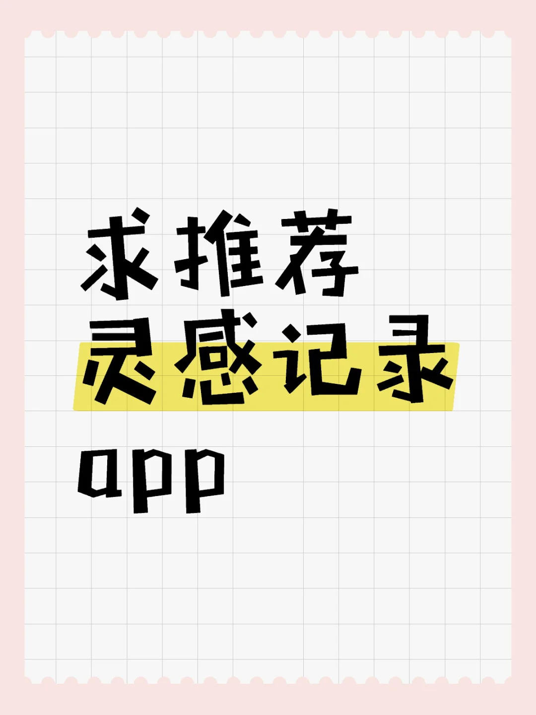 根本没有我想要的灵感记录app！！！