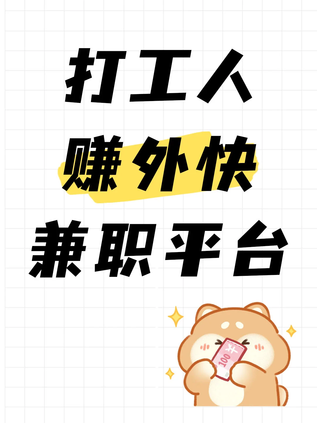 打工人赚收入？这个APP让你找到靠谱兼职！