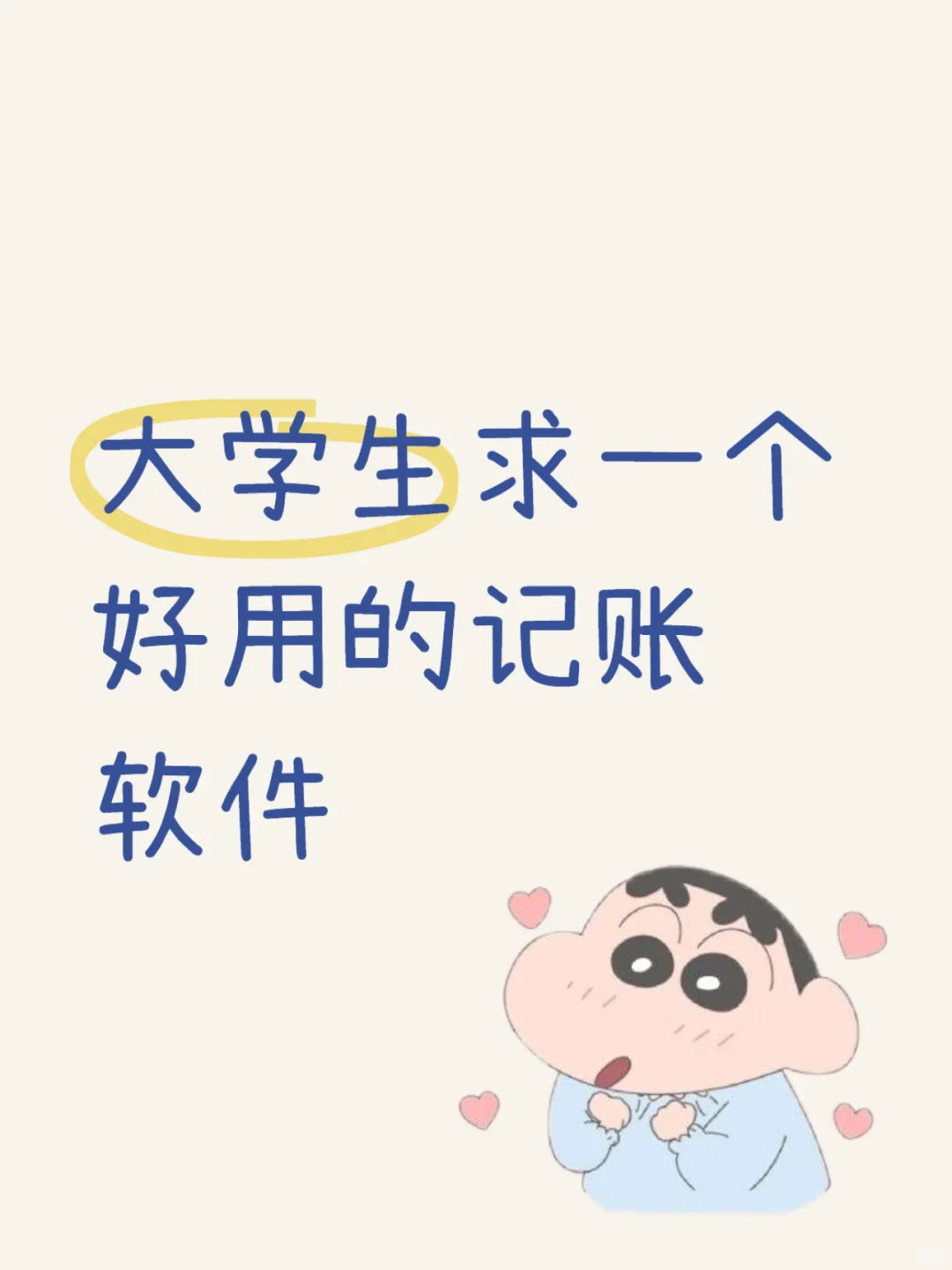 大学生求一个好用的记账软件🥹