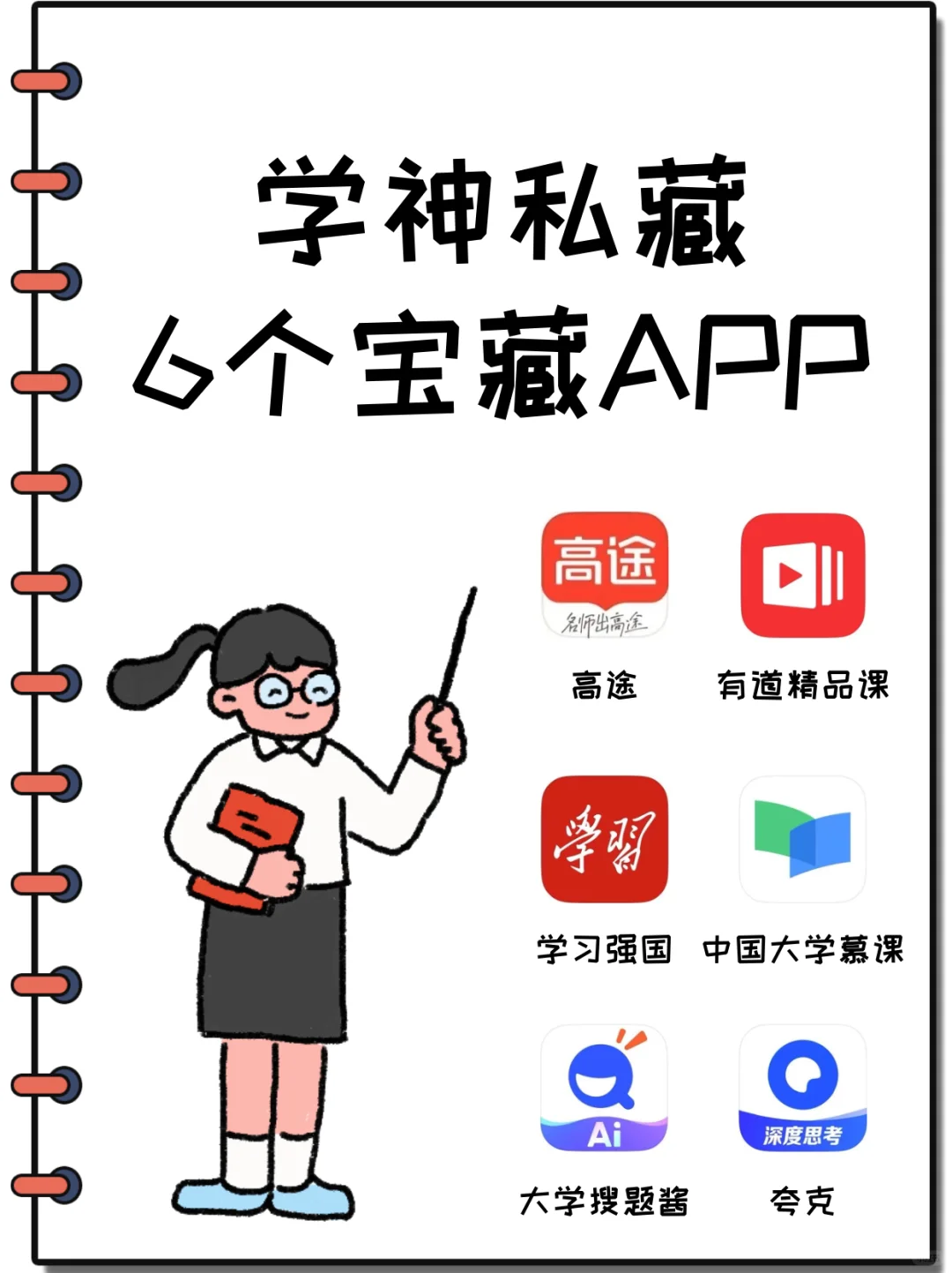 学神私藏6个宝藏APP