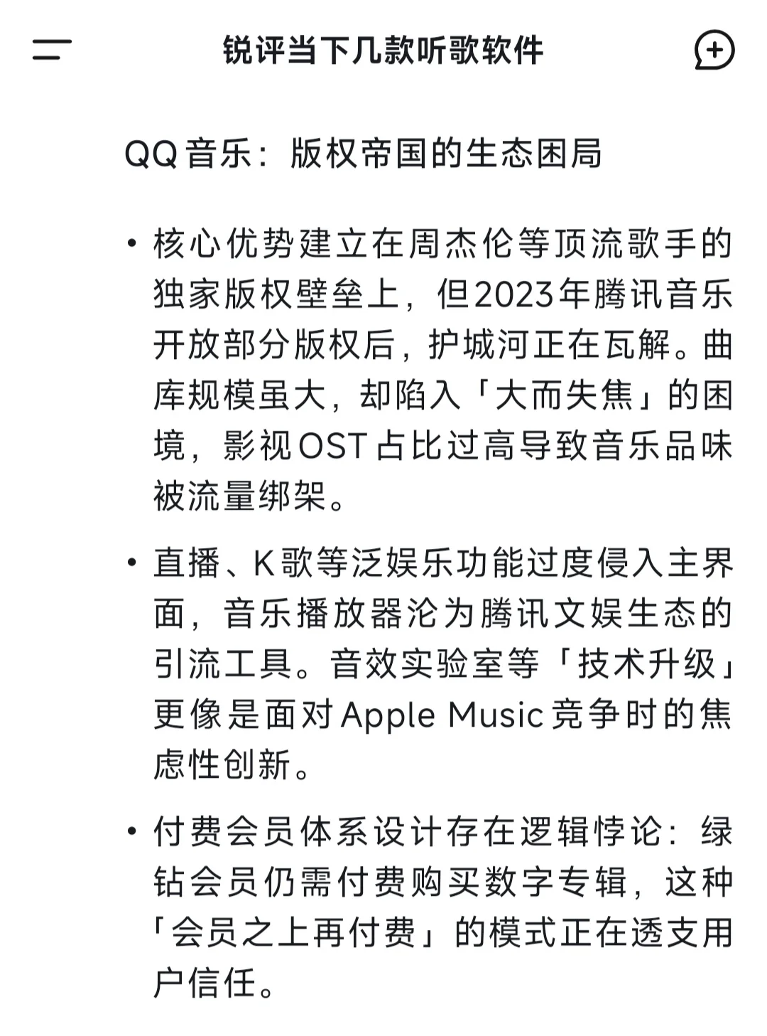 DeepSeek锐评一：听歌软件