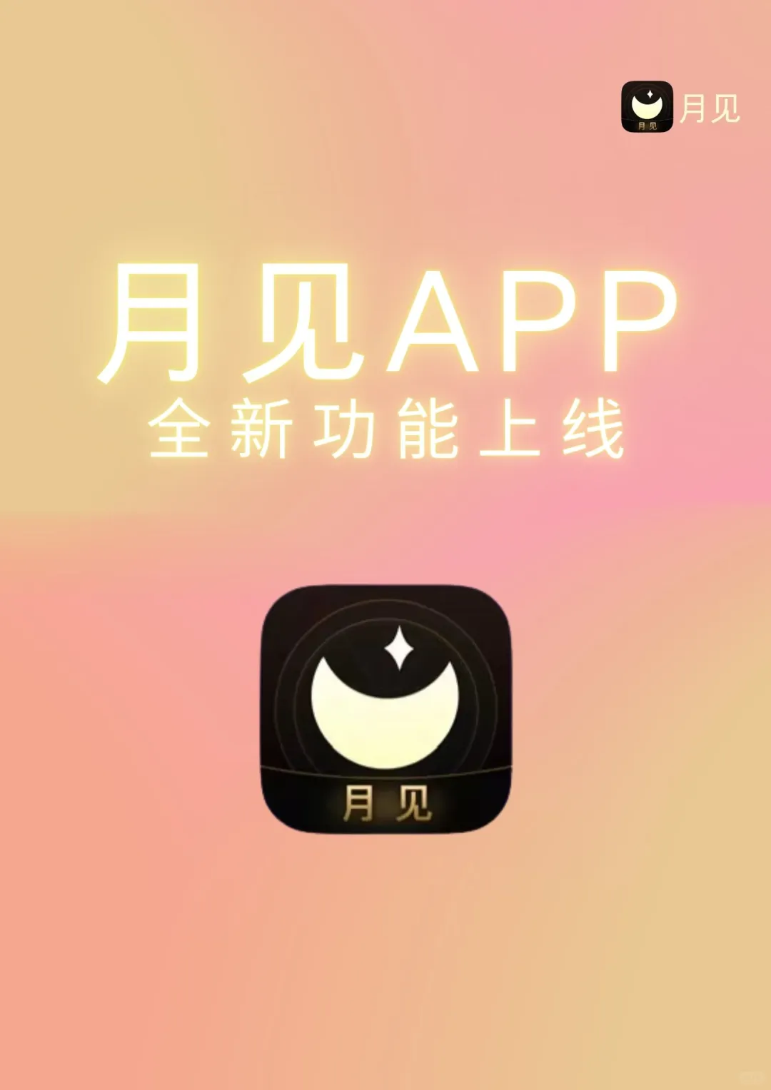 🌙✨月见App新功能上线啦，超贴心～