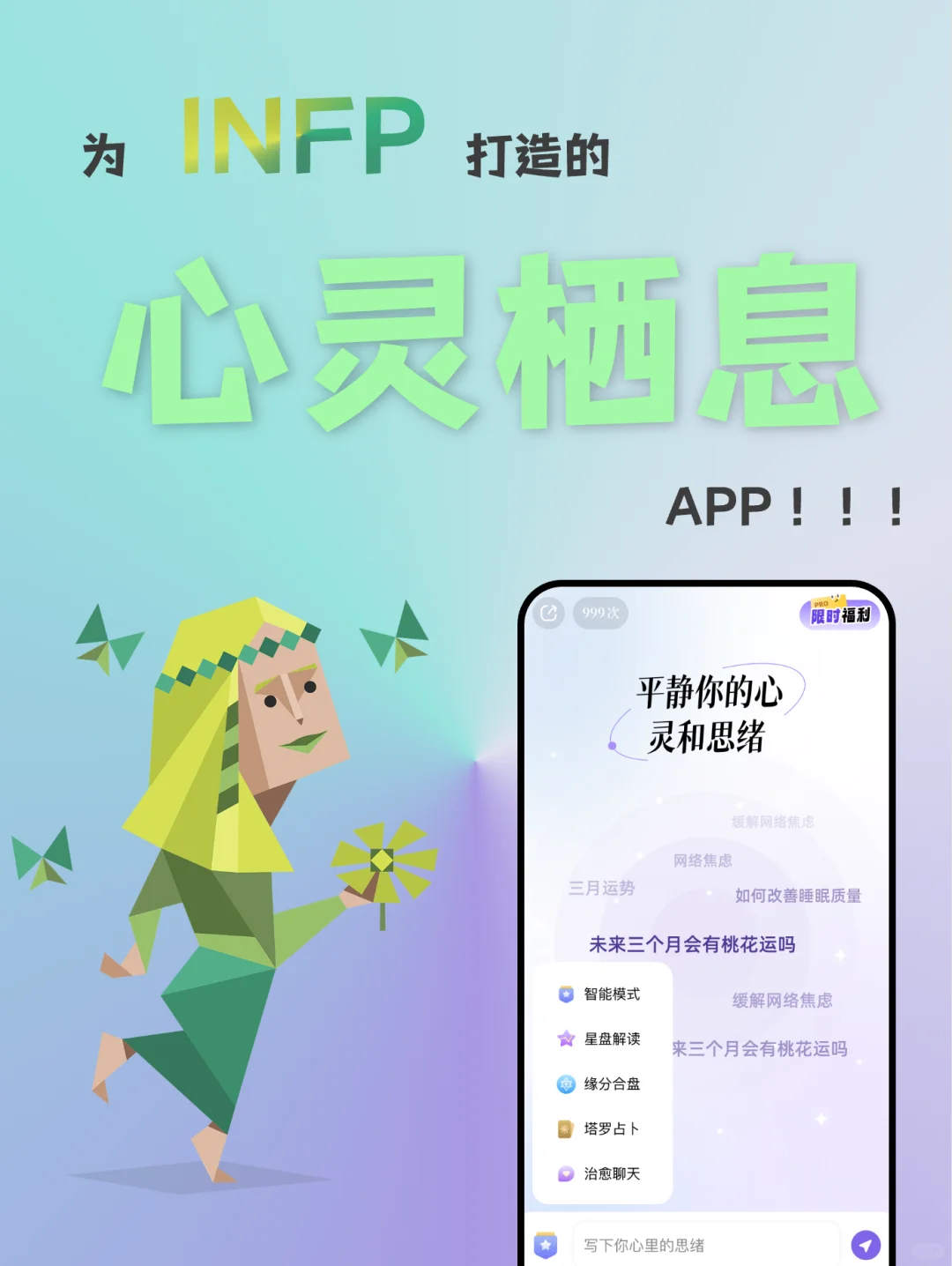 为 INFP 打造的心灵栖息 APP！