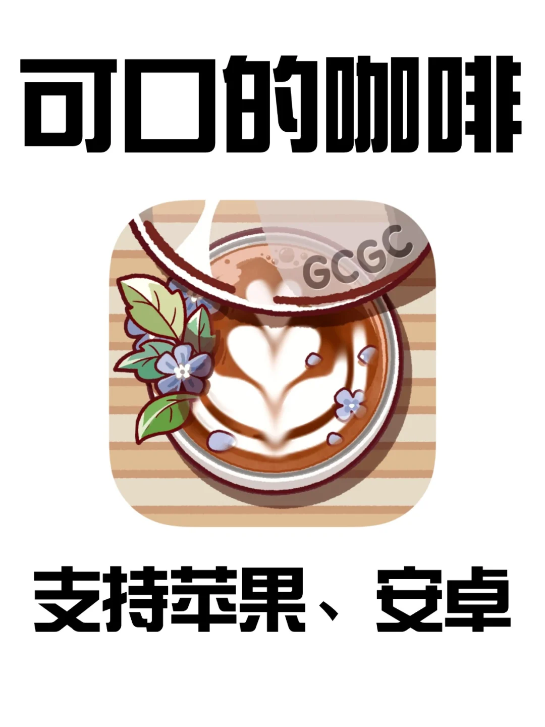 可口的咖啡下载教程来啦❗支持苹果安卓~
