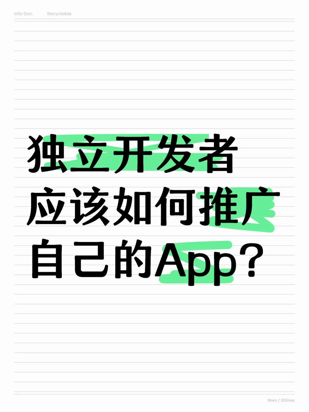 独立开发者应该如何推广自己的App？