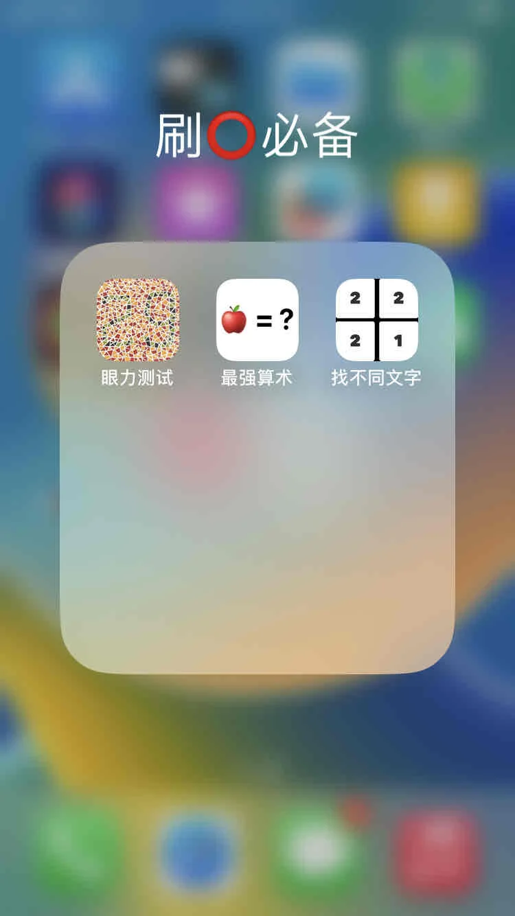 刷⭕APP别再只用🍅了