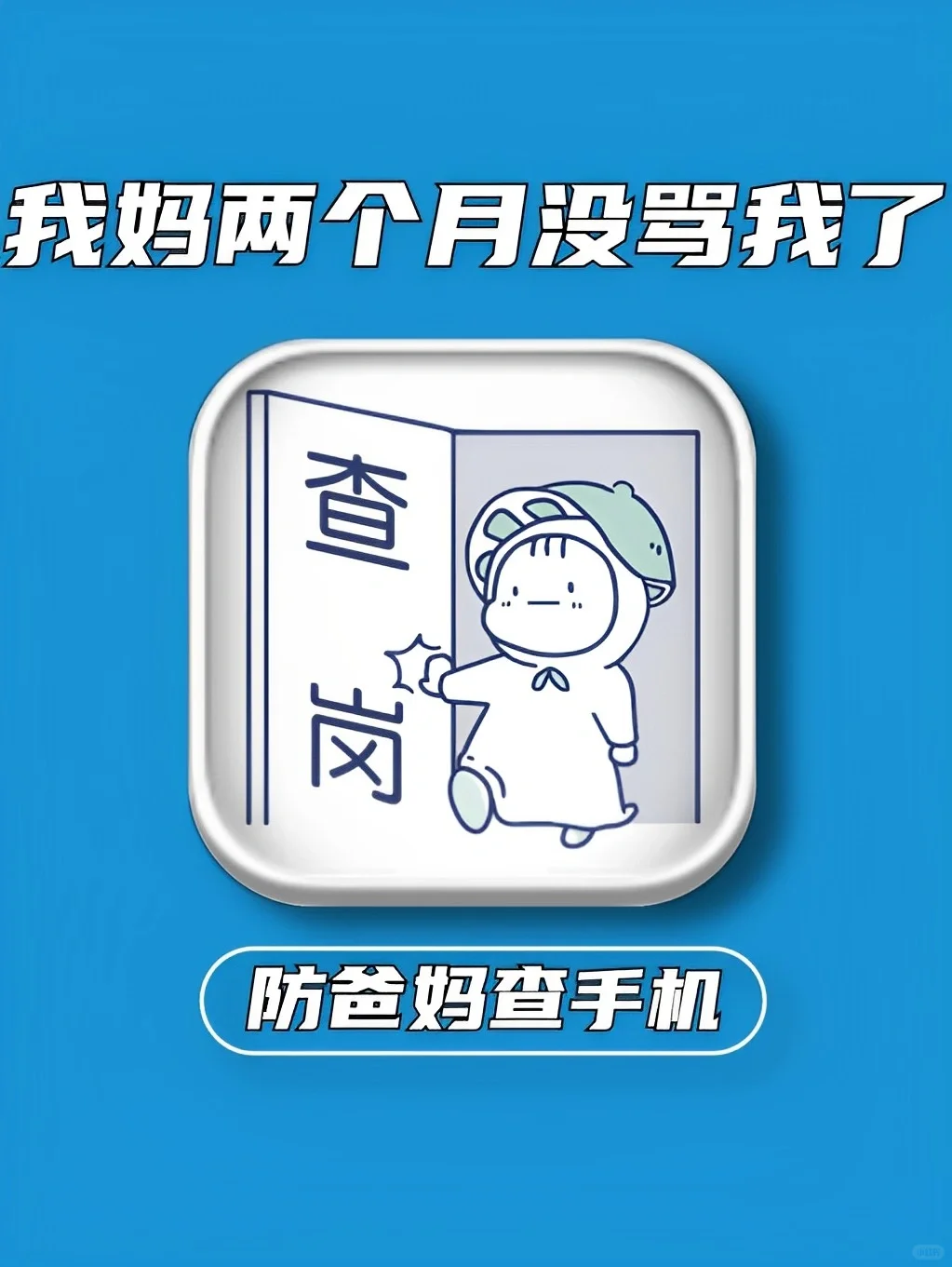 这什么破软件啊！我妈查完我手机一无所获