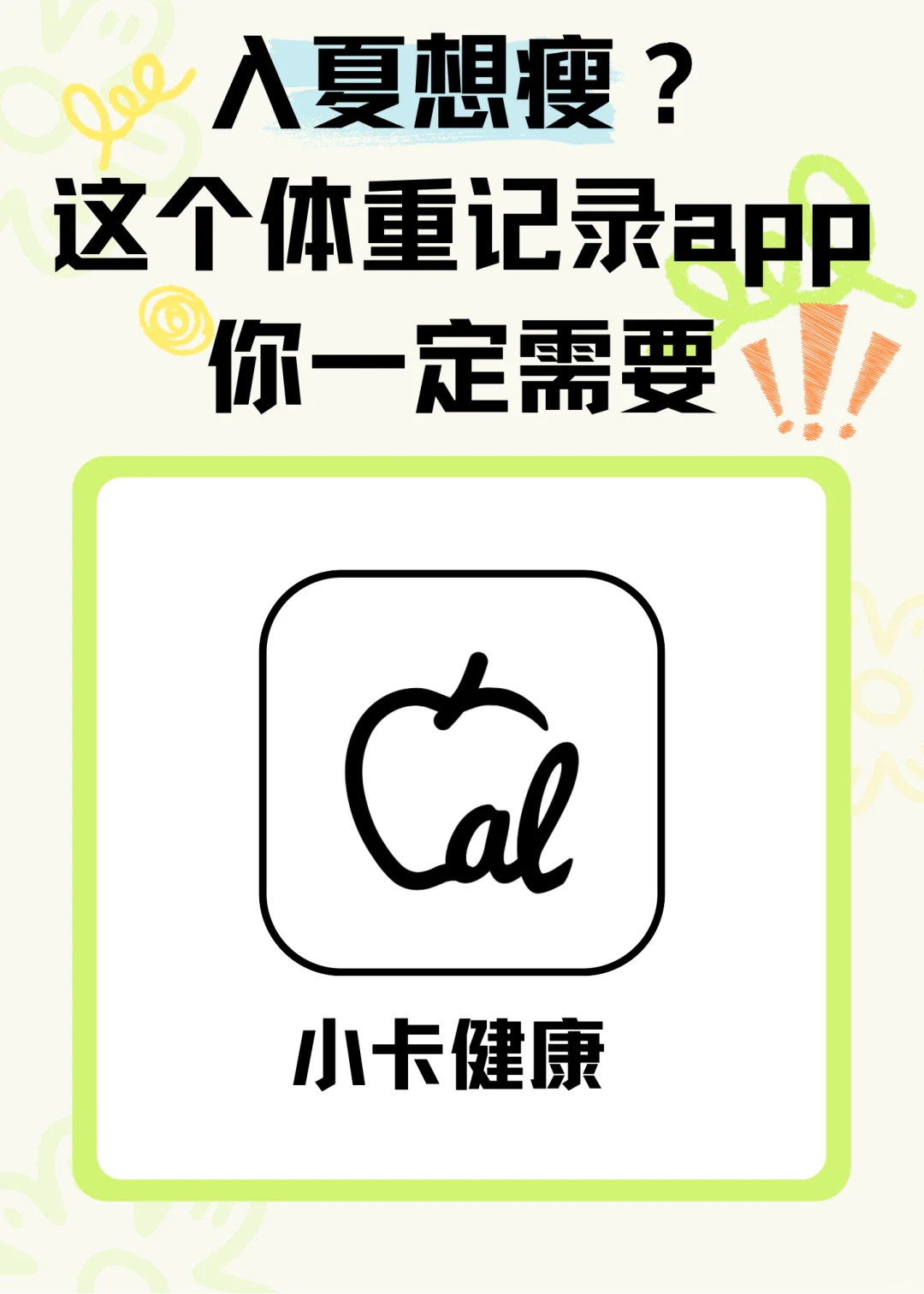 入夏想瘦？这个体重记录app你一定需要🔥