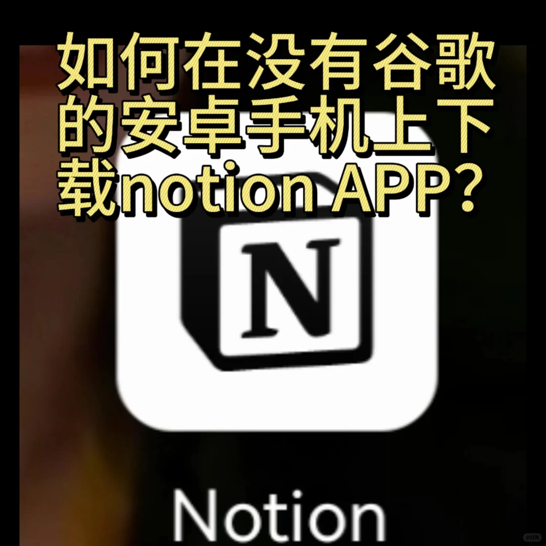 notion多端同步的最后一环：下载安卓APP