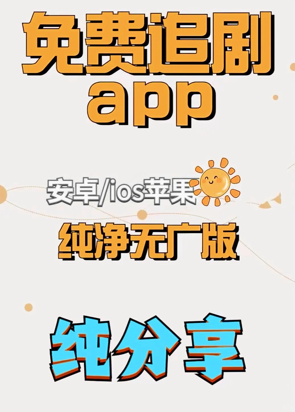 免费追剧app，苹果安卓都可用！