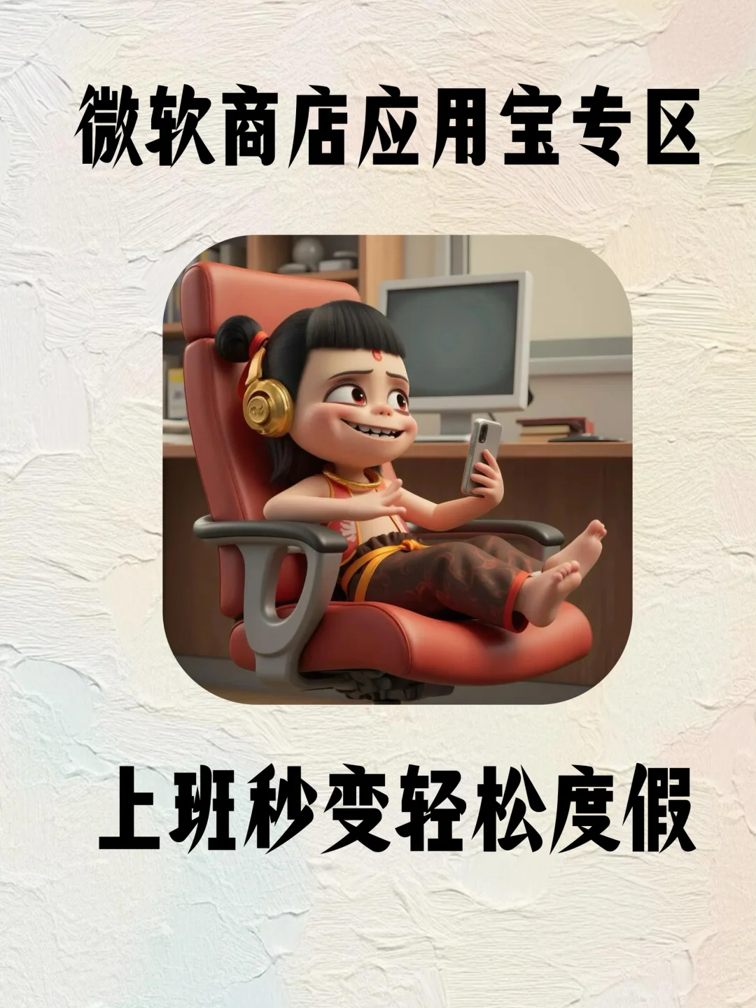 打工人摸鱼必备‼️微软应用商店应用宝专区‼️