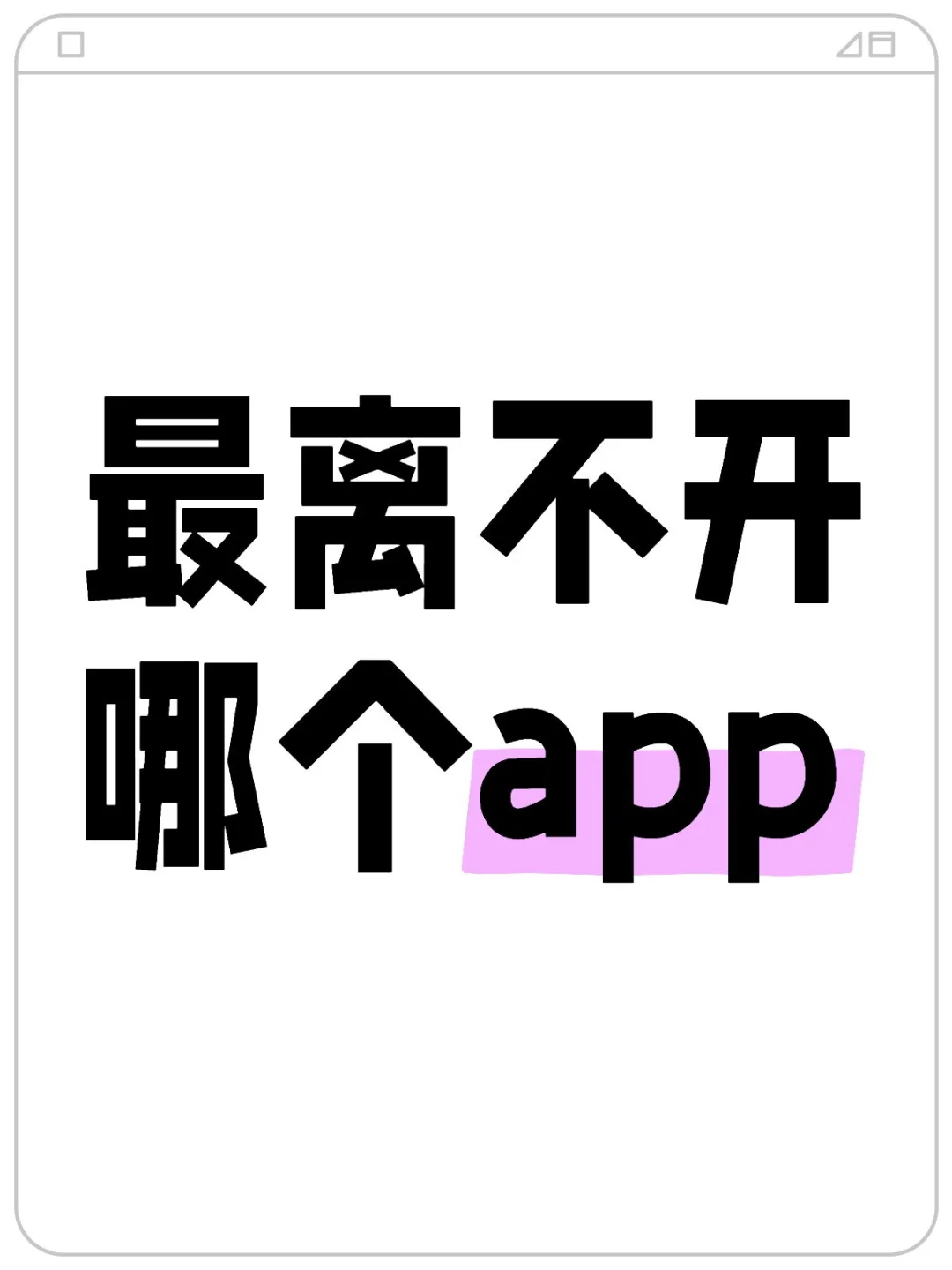 你最离不开哪个app