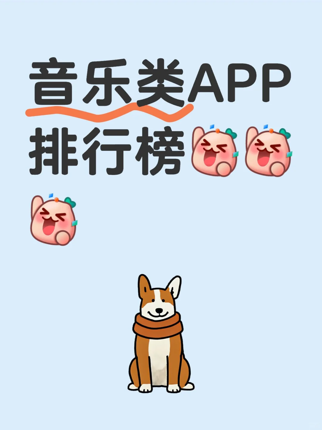 音乐类APP排行榜