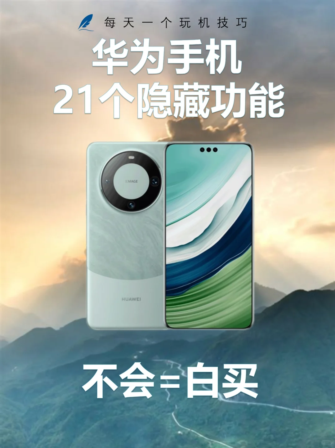 仅1％人知道！华为手机21个神级隐藏功能！