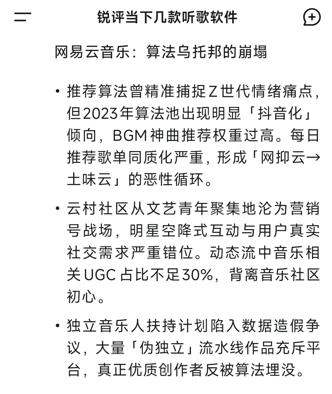 DeepSeek锐评一：听歌软件