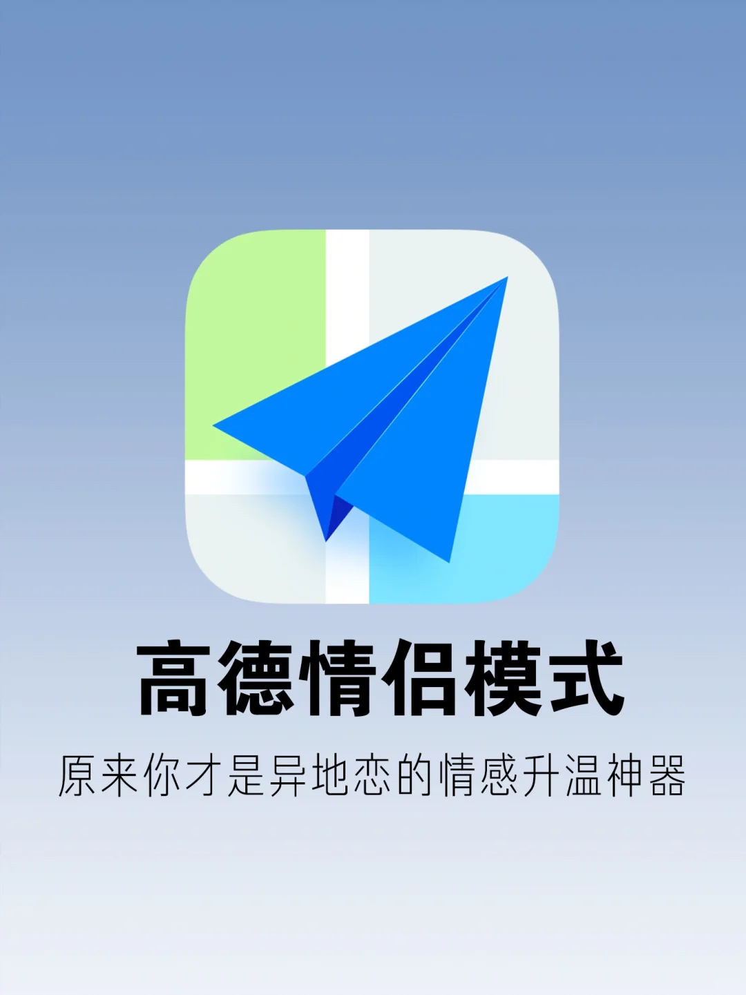 太绝了！高德居然是情侣间真正的升温神器！