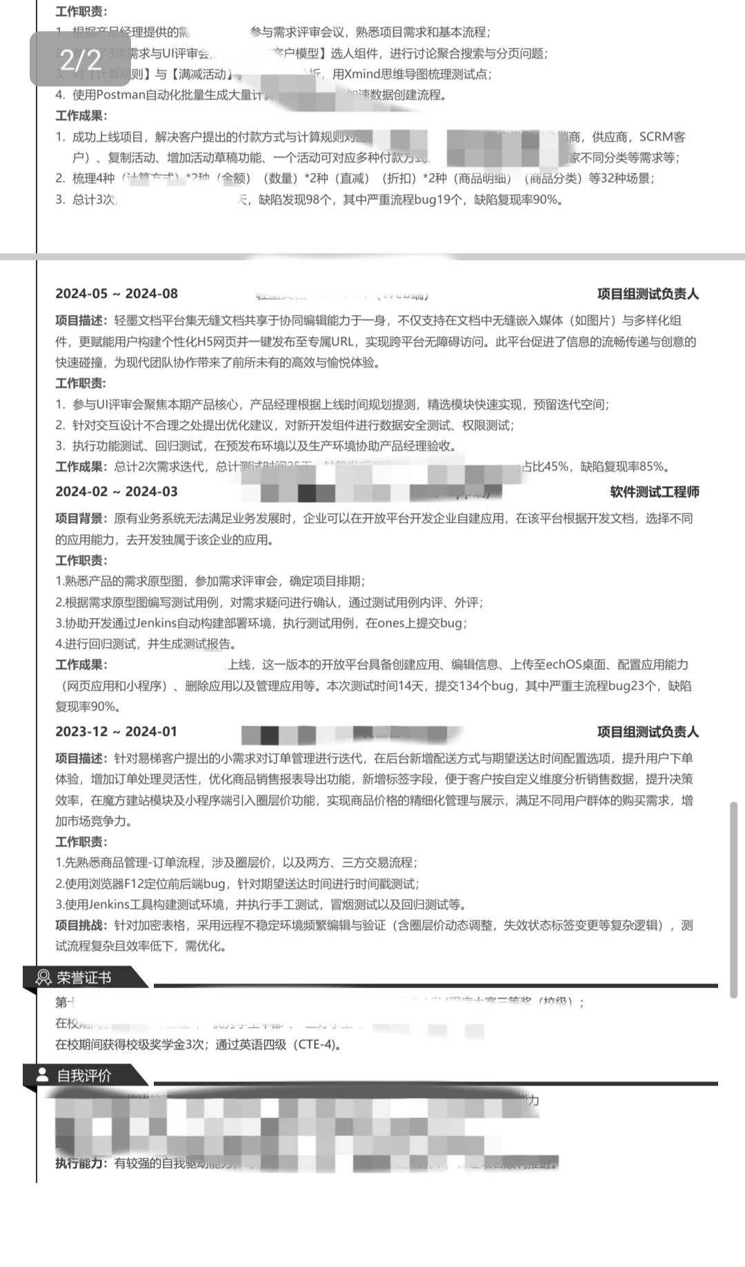 软件测试真实简历
