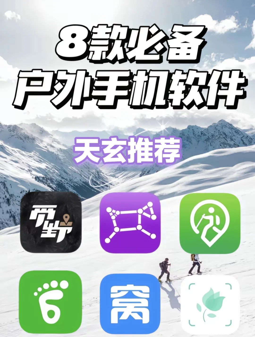 户外八款APP