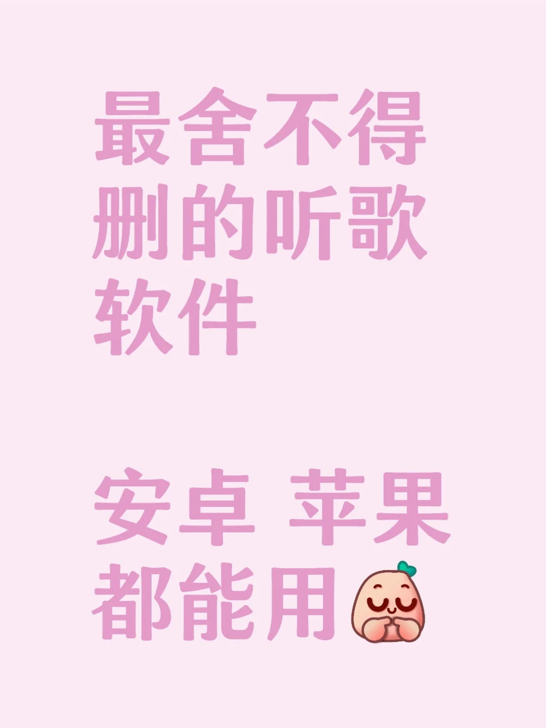 音乐app陷阱大揭秘，姐妹们不要再花冤枉钱
