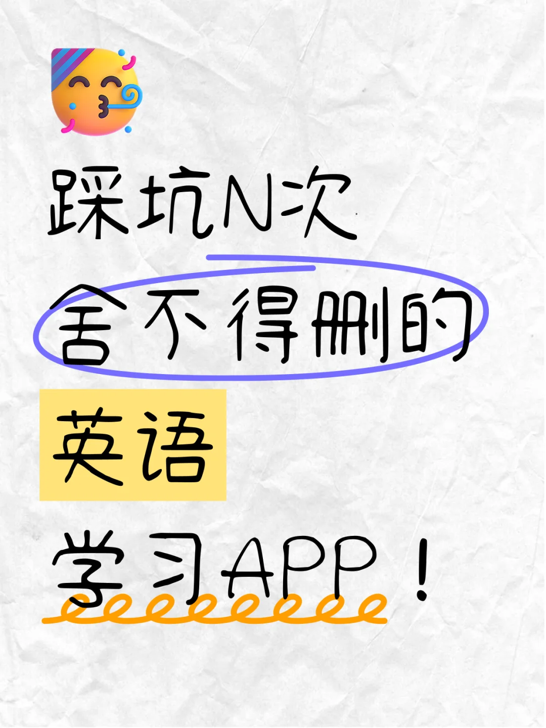 小众！但是真的很好用的英语APP！