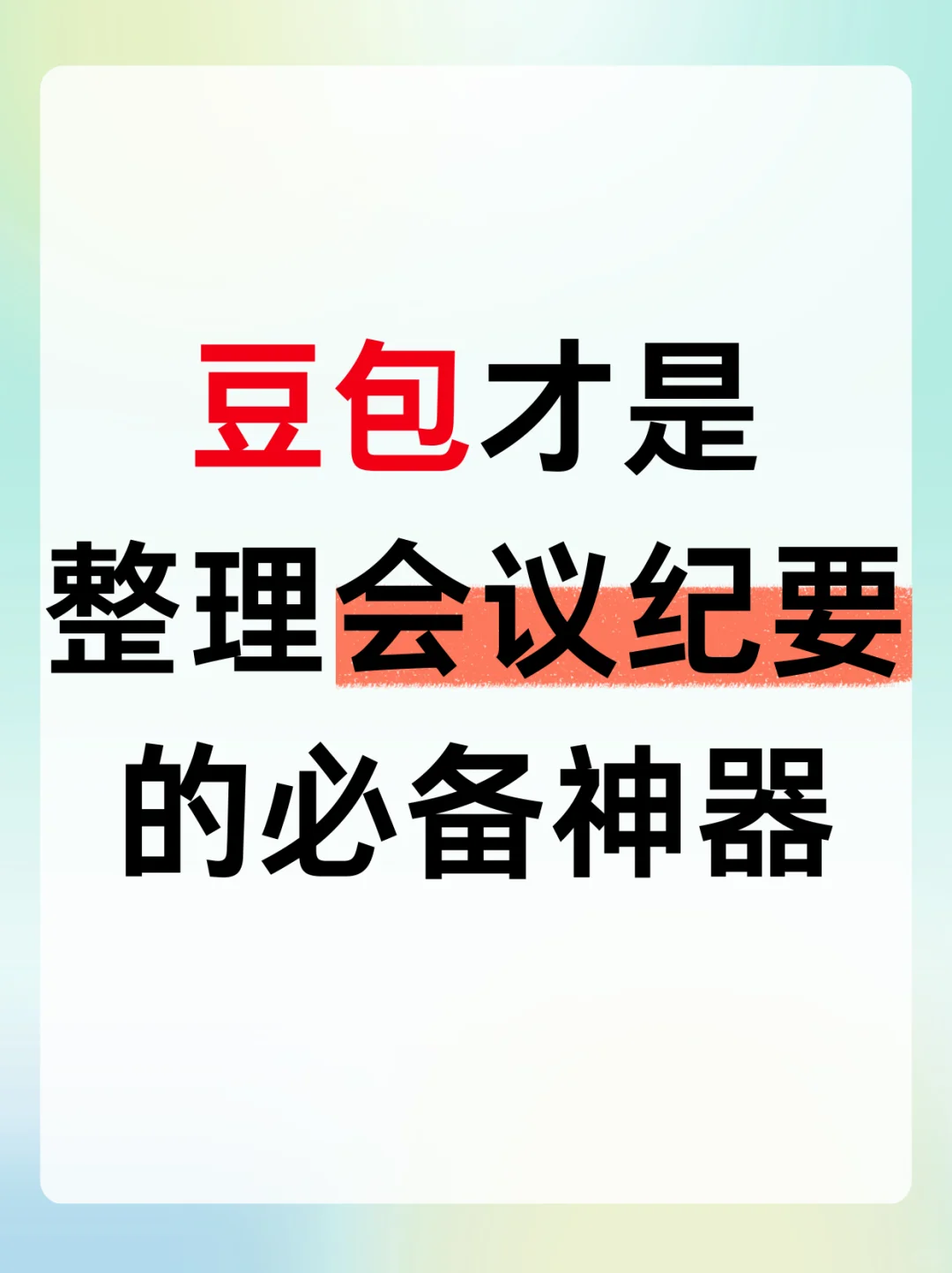 打工人本命会议纪要神器！我真的太爱了！
