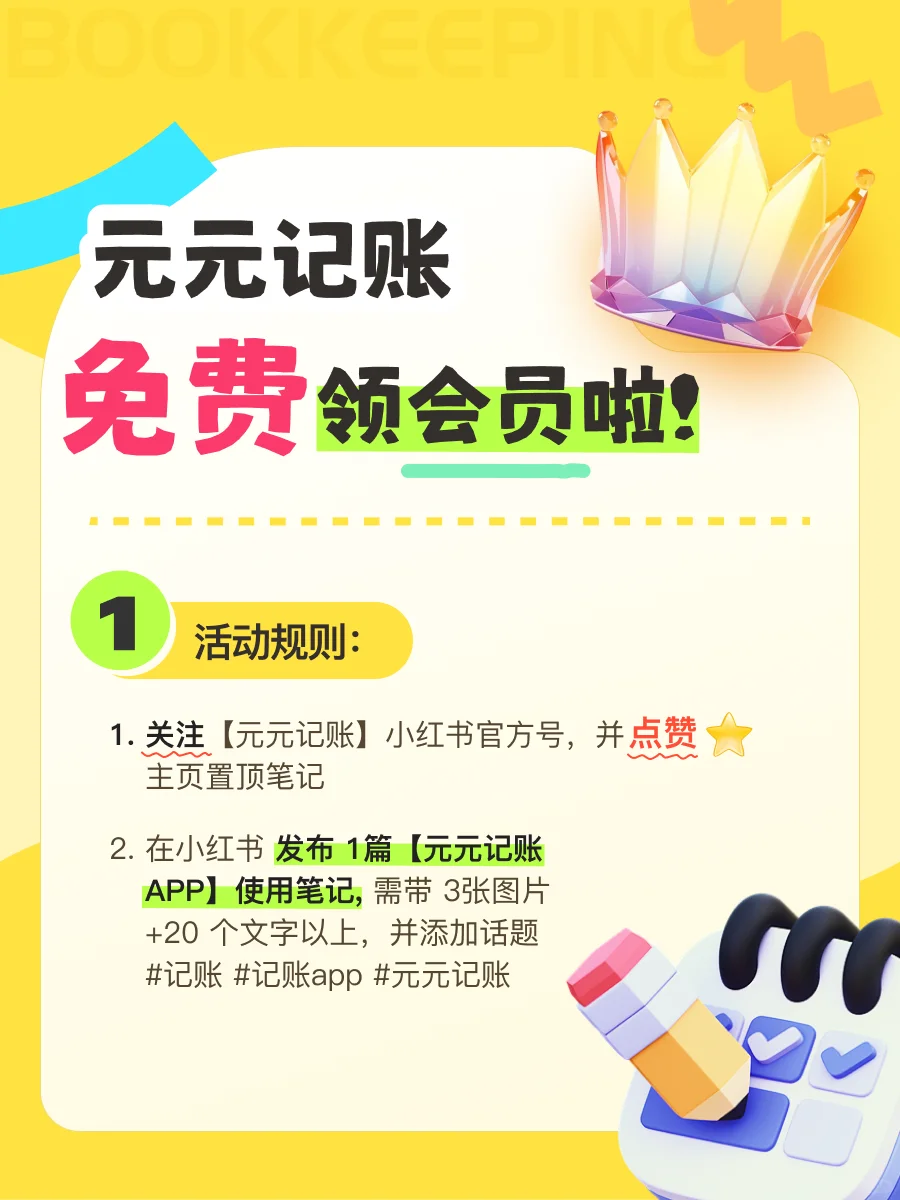 🌟元元记账免费免费领会员啦！🎉