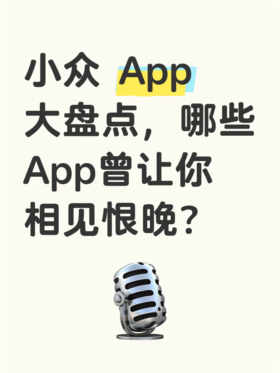 你心目中的神App是哪个？