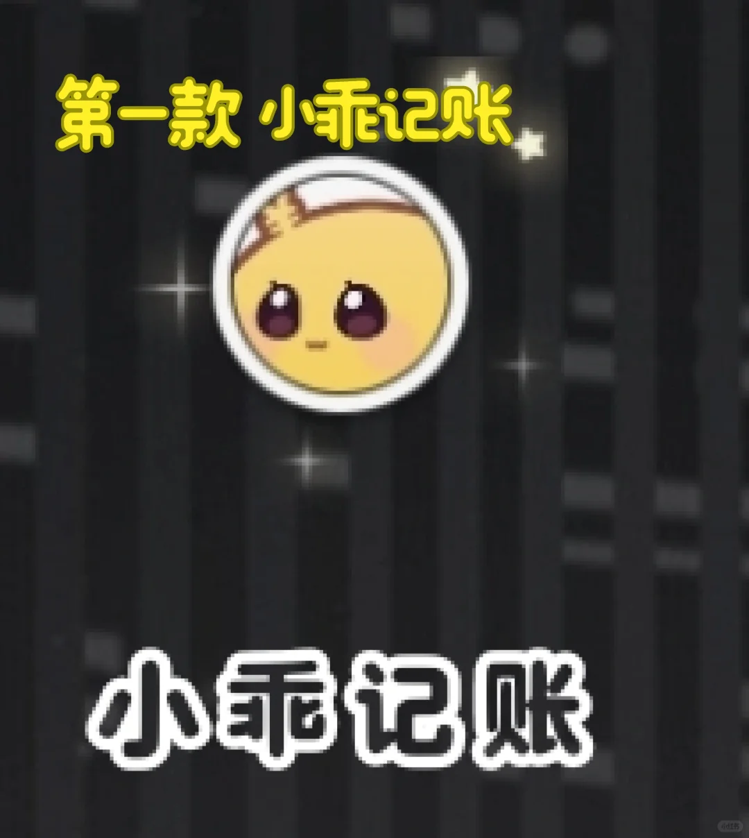 推荐几款记账软件，喜欢的可以勇敢冲！！！