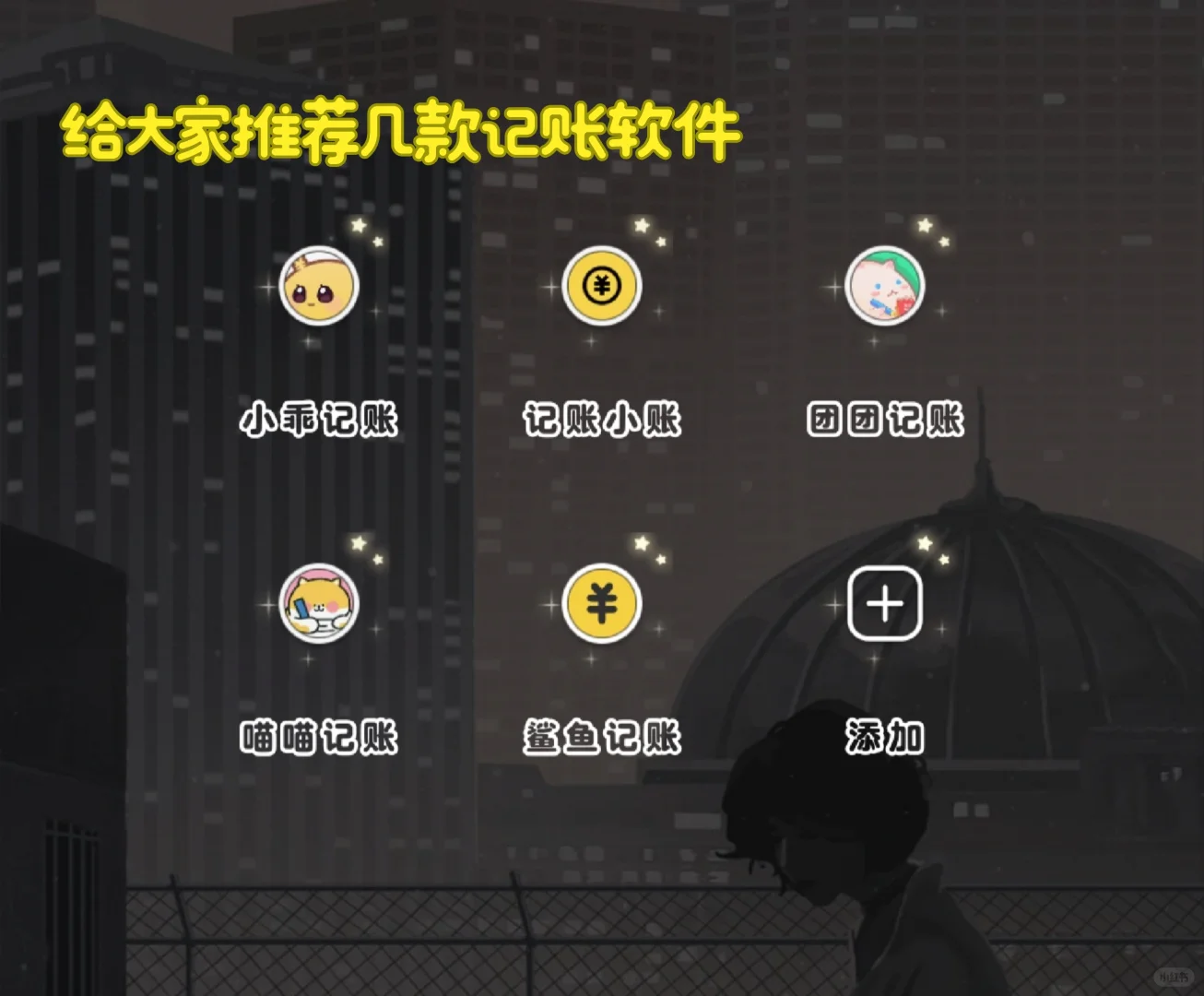 推荐几款记账软件，喜欢的可以勇敢冲！！！