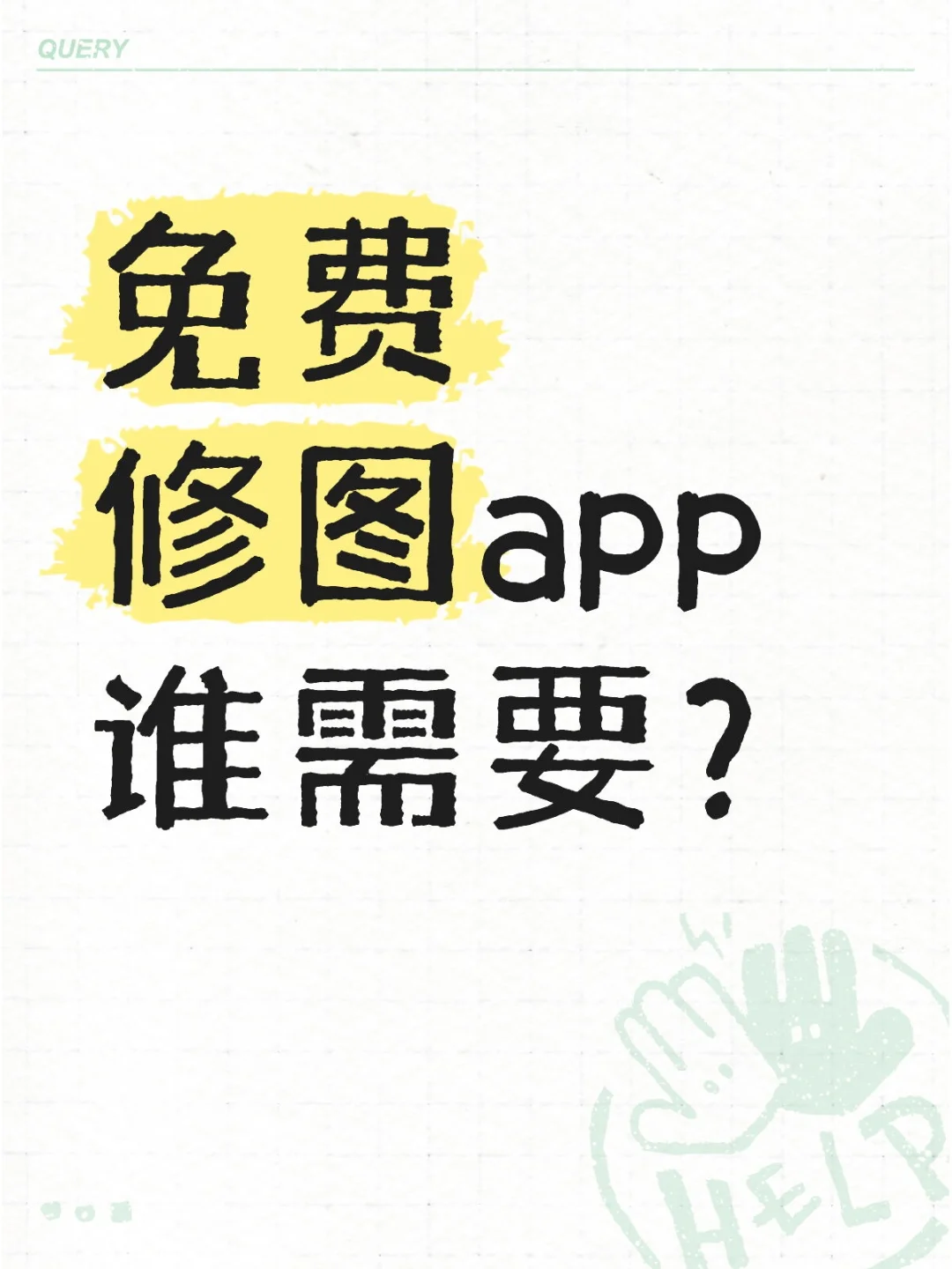 这里有2个免费修图的app