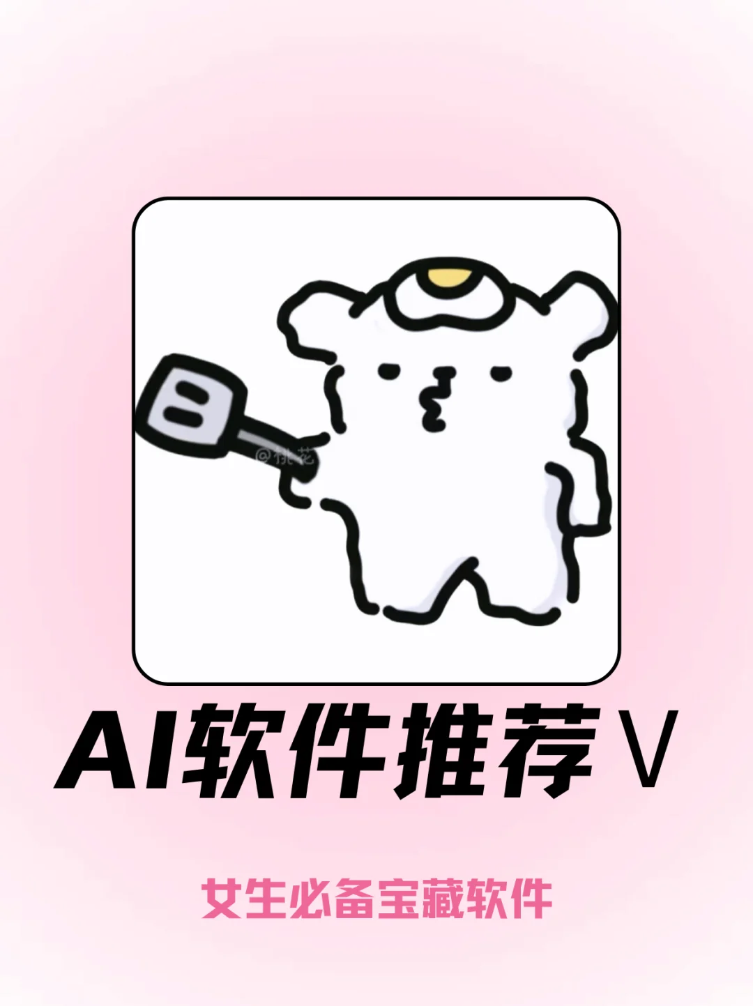 被问爆的AI 软件，女生变美宝藏神器💖