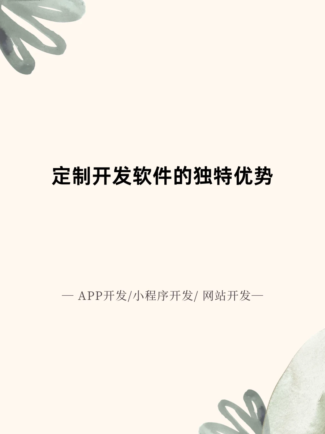 定制开发软件的独特优势