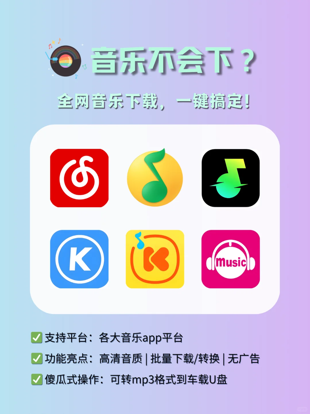 【全网音乐下载！】一键收割30+平台热单！