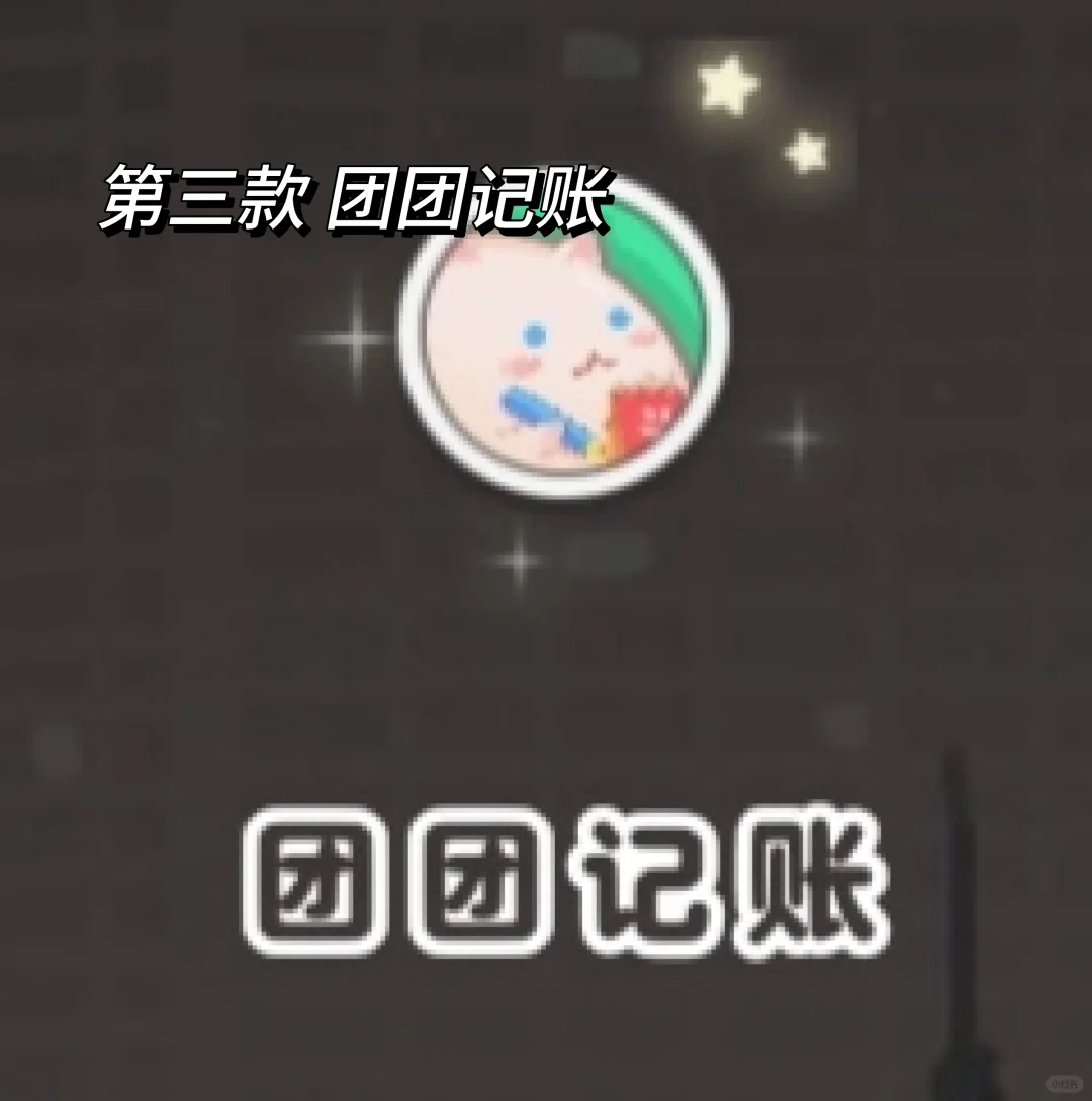 推荐几款记账软件，喜欢的可以勇敢冲！！！