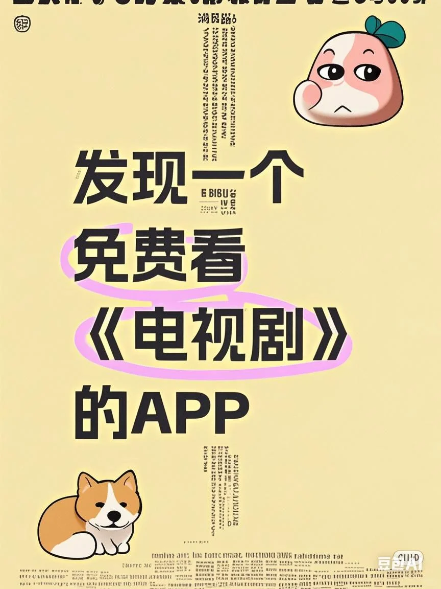 必看！这款免费追剧APP原地封神
