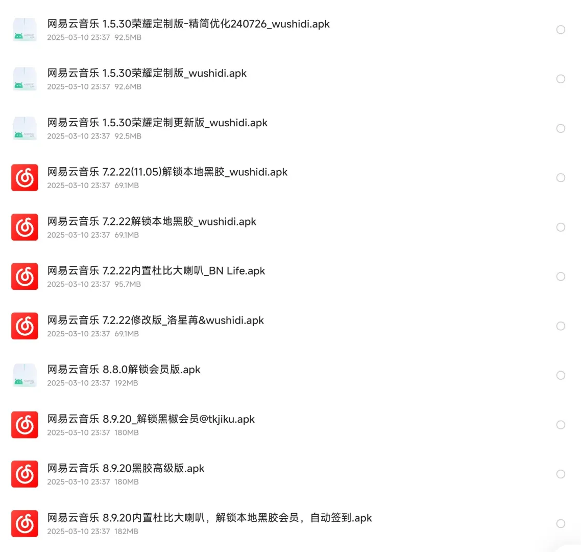 网易云音乐超多版本大分享（精简，vip，简