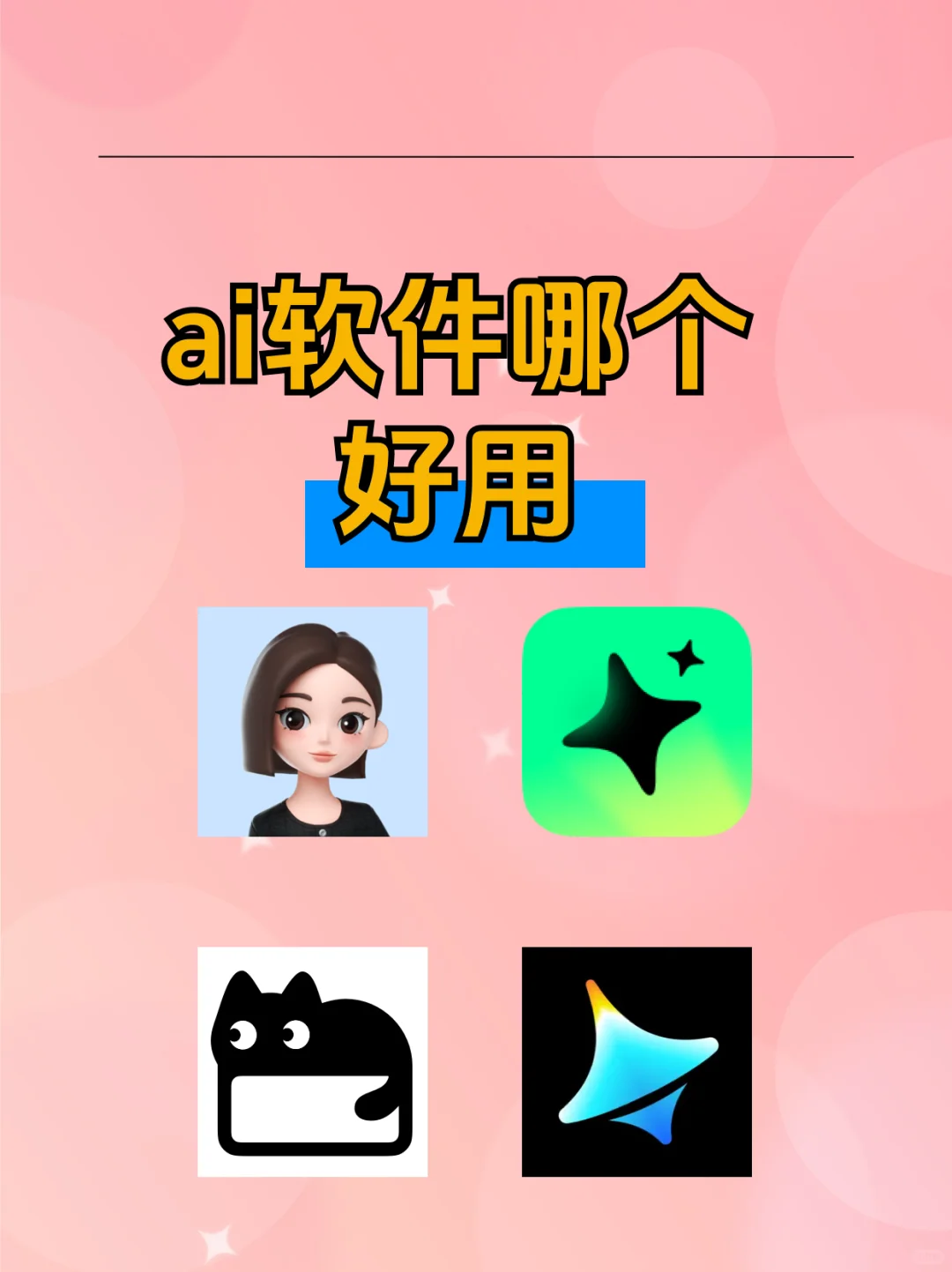 🤩ai软件哪个好用？这款超棒😎