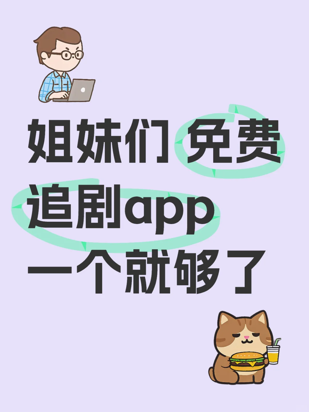 哇塞🤩yyds❗ 宝藏下饭神器APP纯分享❗❗